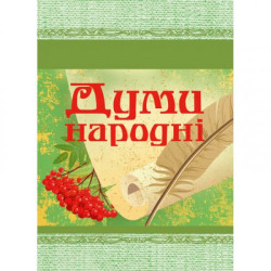 Думи народні. Центр учбової літератури