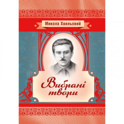 Вибрані твори. Хвильовий Микола. Центр учбової літератури