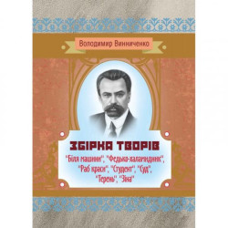 Збірка творів (Біля машини, Федько-халамидник, Раб краси, Студент, Суд, Терень, Зіна). Володимир Винниченко. Центр учбової літератури