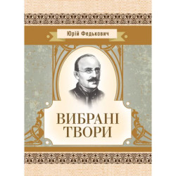 Вибрані твори. Федькович Ю. Центр учбової літератури