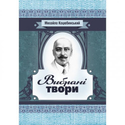 Вибрані твори. Коцюбинський М. М. Центр учбової літератури