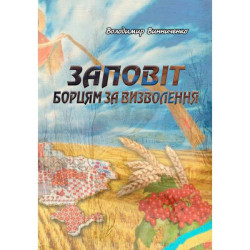 Заповіт борцям за визволення. Винниченко В. К. Центр учбової літератури