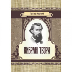 Вибрані твори. Мирний Панас. Центр учбової літератури