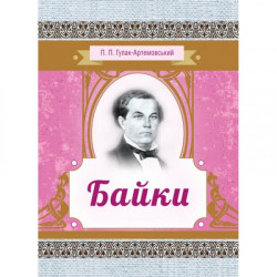 Байки. Гулак-Артемовський П. П. Центр учбової літератури