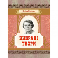 Избранные произведения.  Подгорянка Маша.  Центр учебной литературы
