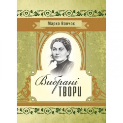 Избранные произведения. Марко Вовчок. Центр учебной литературы