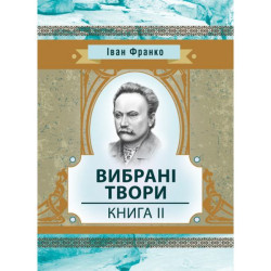 Избранные произведения. Книга 2. Франко И. Центр учебной литературы