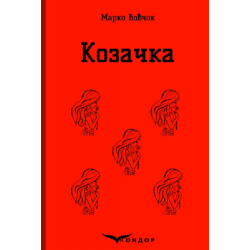 Казачка. Избранное. Кондор