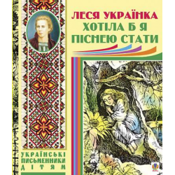 Хотела бы я песней стать. Поэзии, сказки. Украинка Л. Учебная книга – Богдан