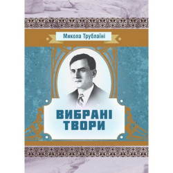 Избранные произведения Трублаини Николай.  Центр учебной литературы