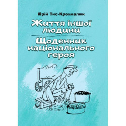 Жизнь другого человека. Дневник национального героя. Тис-Крохмалюк Юрий. Центр учебной литературы