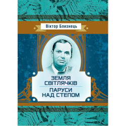 Земля светлячков. Парусы над степью. Близнец Виктор. Центр учебной литературы