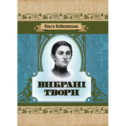 Избранные произведения. Кобылянская Ольга. Центр учебной литературы