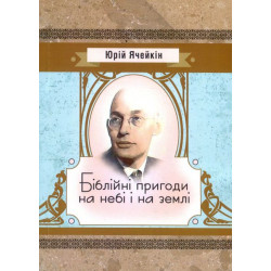 Библейские приключения на небе и земле. Юрий Ячейкин. Центр учебной литературы