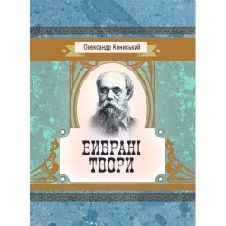 Избранные произведения. Конисский Александр. Центр учебной литературы