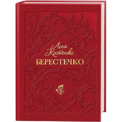 Берестечко. Лина Костенко. А-БА-БА-ГА-ЛА-МА-ГА