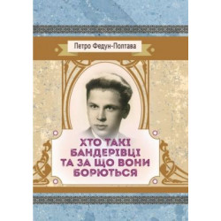 Хто такі бандерівці та за що вони борються. Федун - Полтава Петро. Центр учбової літератури