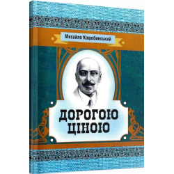 Дорогою ціною. Коцюбинський М. М. Центр учбової літератури