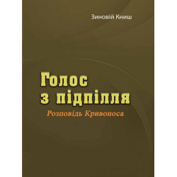 Голос из подполья. Рассказ Кривоноса. Кныш З. Центр учебной литературы