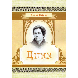 Детям. Елена Пчилка. Центр учебной литературы