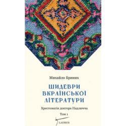 Шидеври вкраїнської літератури. Том 1. Бриних Михайло. Laurus