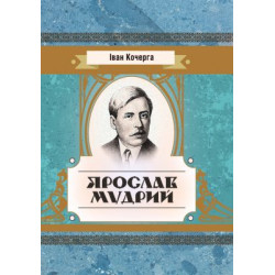 Ярослав Мудрий. Кочерга Іван. Центр учбової літератури