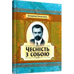 Честность с собой. Роман. Винниченко В. К. Центр учебной литературы