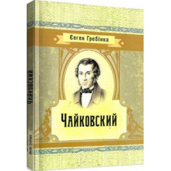 Чайковский. Евгений Гребенка. Центр учебной литературы