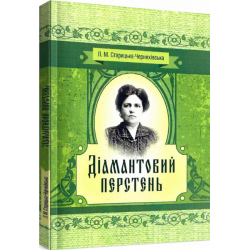 Бриллиантовое кольцо. Старицкая-Черняховская Л. М. Центр учебной литературы