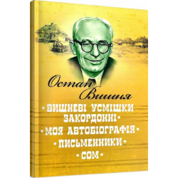 Вишневые улыбки заграничные. Моя автобиография. Писатели. Сом. Вишня Остап. Центр учебной литературы