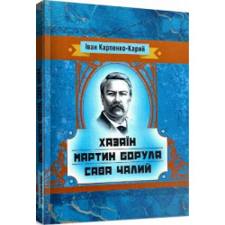 Хозяин. Мартин Боруля. Савва Чалый. Иван Карпенко-Карий. Центр учебной литературы
