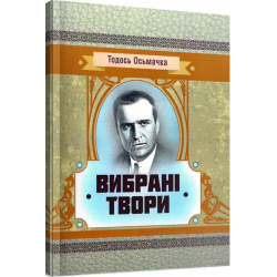 Избранные произведения. Тось Осьмачка. Центр учебной литературы