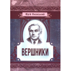Всадники (Классика украинской литературы) Юрий Яновский. Центр учебной литературы