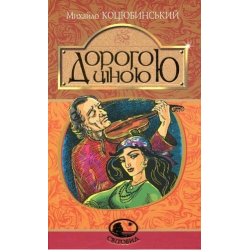 Дорогой ценой: повесть. Коцюбинский М. Учебная книга – Богдан