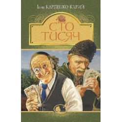 Сто тысяч (Мирововид) Иван Карпенко-Карий. Учебная книга – Богдан