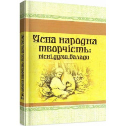 Устное народное творчество: песни, думы, баллады. Центр учебной литературы