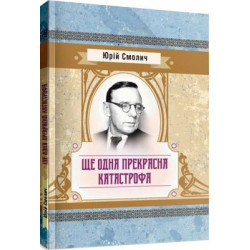 Еще одна прекрасная катастрофа. Юрий Смолич. Центр учебной литературы
