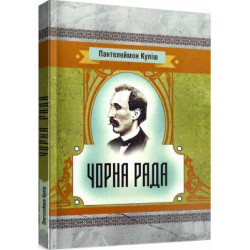Черный совет. Кулиш П. О. Центр учебной литературы