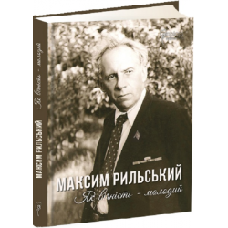 Максим Рыльский. Как вечность – молодой. Составитель Л. Журавская. Априори