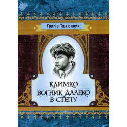 Климко. Огонек далеко в степи. Григор Тютюнник. Центр учебной литературы