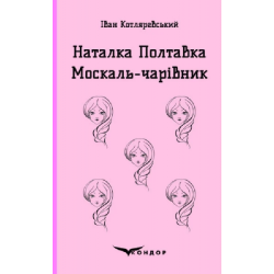 Наталка полтавка. Москаль-чарівник. Кондор