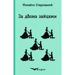 ЗА ДВОМА ЗАЙЦЯМИ. Пєса (Кольорова серія). Михайло Старицький. Кондор