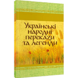 Українські народні перекази та легенди. Центр учбової літератури