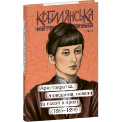 Аристократка. Оповідання, новели та поезії в прозі (1885-1898). Кобилянська О. Фоліо