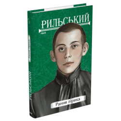 Ранняя лирика. Максим Рыльский. Фолио