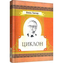 Циклон. Гончар О. Т. Центр учебной литературы