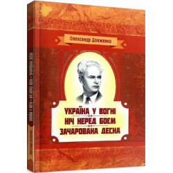 Украина в огне. Ночь перед боем. Очарованная Десна. Довженко О. П. Центр учебной литературы