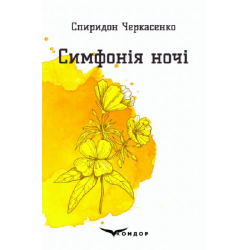 Симфонія ночі. Вибрані поезії. Кондор