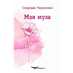 Моя муза. Вибрані поезії. Кондор