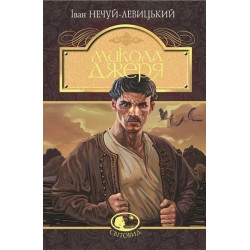 Микола Джеря: повість. Нечуй-Левицький І. Навчальна книга - Богдан